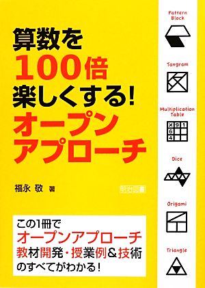 算数を100倍楽しくする！オープンアプローチ