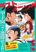 【廉価版】ラストイニング(6) 決勝戦vs.聖母学苑 双方死力の終盤戦!! マイファーストビッグ