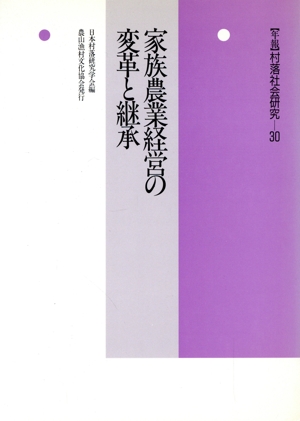 家族農業経営の変革と継承 年報 村落社会研究30