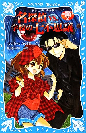 名探偵夢水清志郎の事件簿(2) 名探偵VS.学校の七不思議 講談社青い鳥文庫