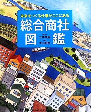 総合商社図鑑 未来をつくる仕事がここにある