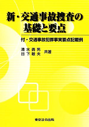 新・交通事故捜査の基礎と要点 付・交通事故犯罪事実要点記載例