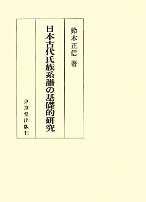 日本古代氏族系譜の基礎的研究