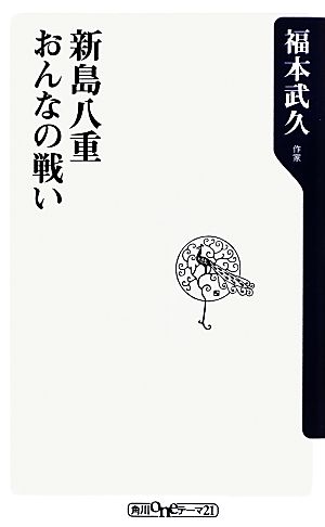 新島八重 おんなの戦い 角川oneテーマ21