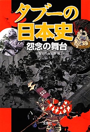 タブーの日本史 怨念の舞台 宝島SUGOI文庫