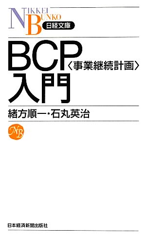 BCP入門日経文庫