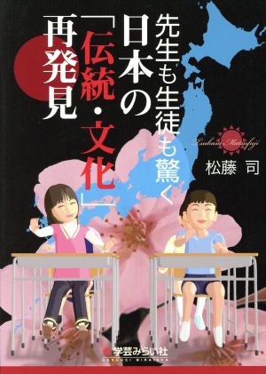 先生も生徒も驚く日本の「伝統・文化」再発見