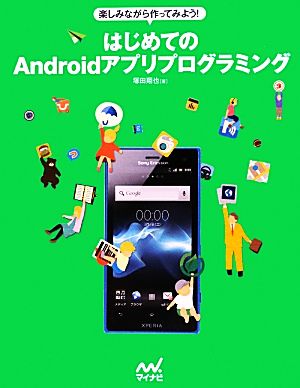 楽しみながら作ってみよう！はじめてのAndroidアプリプログラミング