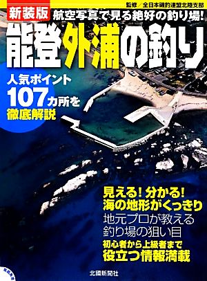 能登外浦の釣り 航空写真で見る絶好の釣り場！