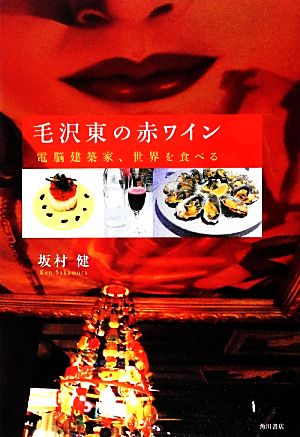 毛沢東の赤ワイン電脳建築家、世界を食べる