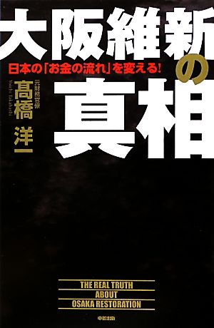 大阪維新の真相 日本の「お金の流れ」を変える！