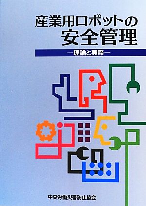 産業用ロボットの安全管理 理論と実際