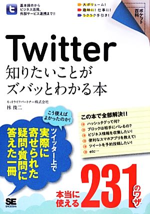 Twitter知りたいことがズバッとわかる本 ポケット百科