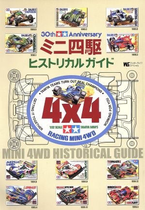 30th Anniversary ミニ四駆ヒストリカルガイド ワンダーライフスペシャル