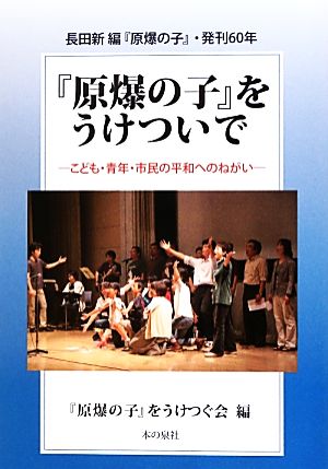 『原爆の子』をうけついで こども・青年・市民の平和へのねがい