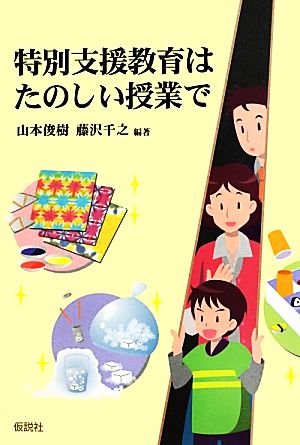 特別支援教育はたのしい授業で