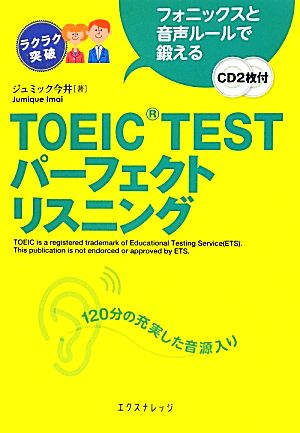 TOEIC TESTパーフェクトリスニング フォニックスと音声ルールで鍛える