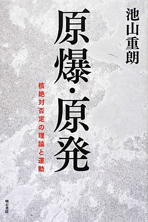 原爆・原発 核絶対否定の理論と運動