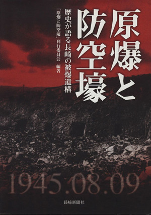 原爆と防空壕 歴史が語る長崎の被爆遺構