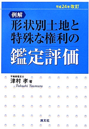 例解 形状別土地と特殊な権利の鑑定評価(平成24年改訂)