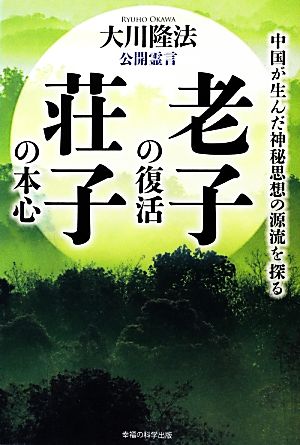 公開霊言 老子の復活・荘子の本心 中国が生んだ神秘思想の源流を探る