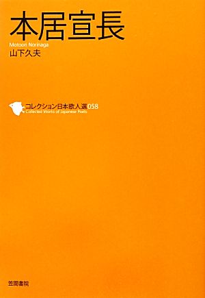 本居宣長 コレクション日本歌人選058