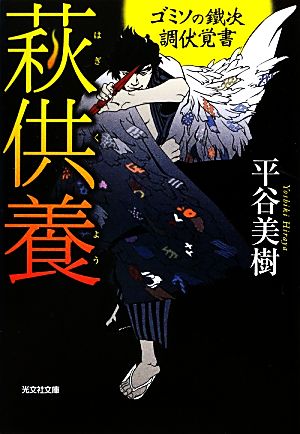 萩供養 ゴミソの鐵次 調伏覚書 光文社文庫