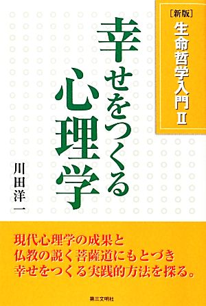 生命哲学入門(2) 幸せをつくる心理学