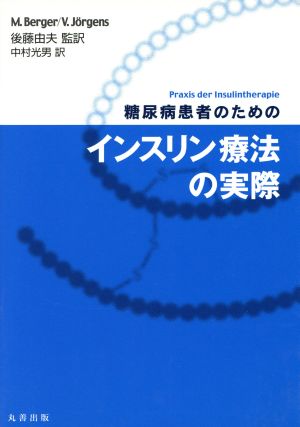 糖尿病患者のためのインスリン療法の実際