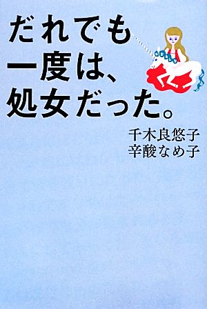 だれでも一度は、処女だった。 よりみちパン！セ