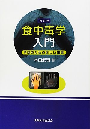 食中毒学入門予防のための正しい知識