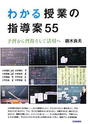 わかる授業の指導案55 予習から習得そして活用へ