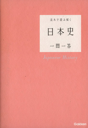 流れで読み解く 日本史 一問一答