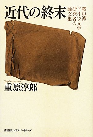 近代の終末 戦中派ドイツ文学研究者の論文集