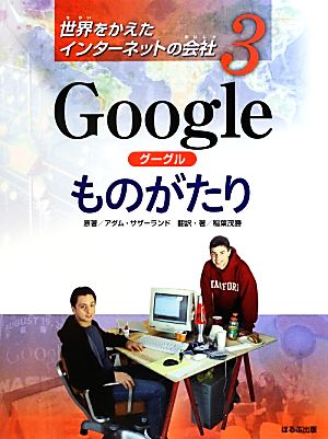 Googleものがたり 世界をかえたインターネットの会社3