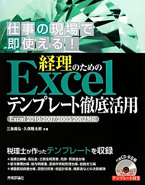 経理のためのExcelテンプレート徹底活用 Excel 2010/2007/2003/2002対応