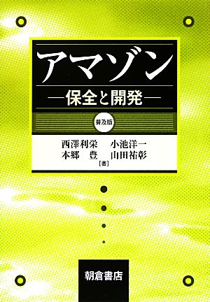 アマゾン 普及版 保全と開発