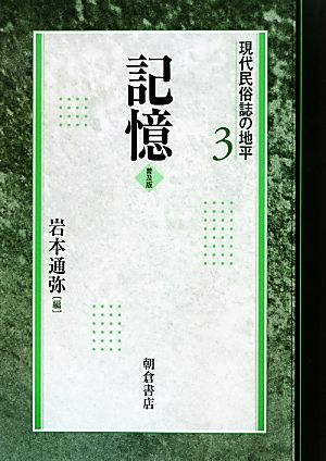 記憶 普及版 現代民俗誌の地平3