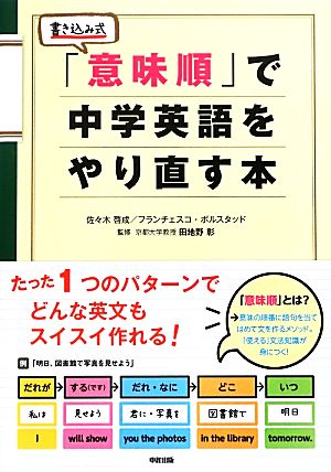 書き込み式「意味順」で中学英語をやり直す本