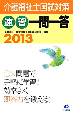 介護福祉士国試対策速習一問一答(2013)