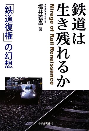 鉄道は生き残れるか 「鉄道復権」の幻想