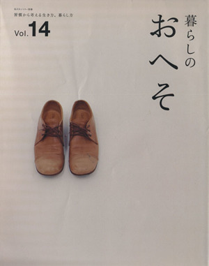 暮らしのおへそ(Vol.14) 習慣から考える生き方、暮らし方 私のカントリー別冊