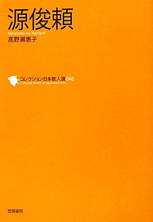 源俊頼 コレクション日本歌人選046