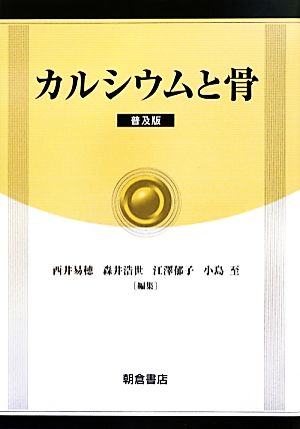 カルシウムと骨 普及版