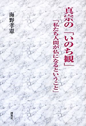 真宗の「いのち観」 「私たち人間が仏になるということ」