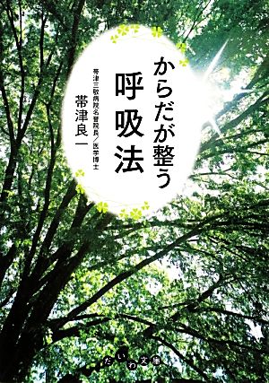 からだが整う呼吸法 だいわ文庫