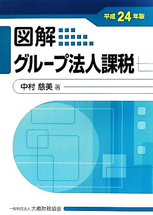 図解 グループ法人課税(平成24年版)