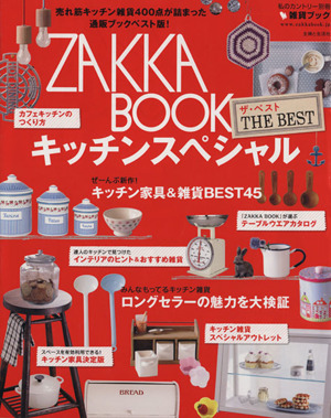 ZAKKA BOOK THE BEST キッチンスペシャル 私のカントリー別冊