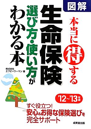 図解 生命保険本当に得する選び方・使い方がわかる本('12～'13年版)