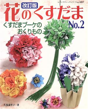 花のくすだま 改訂版(No.2) レディブティックシリーズ3457